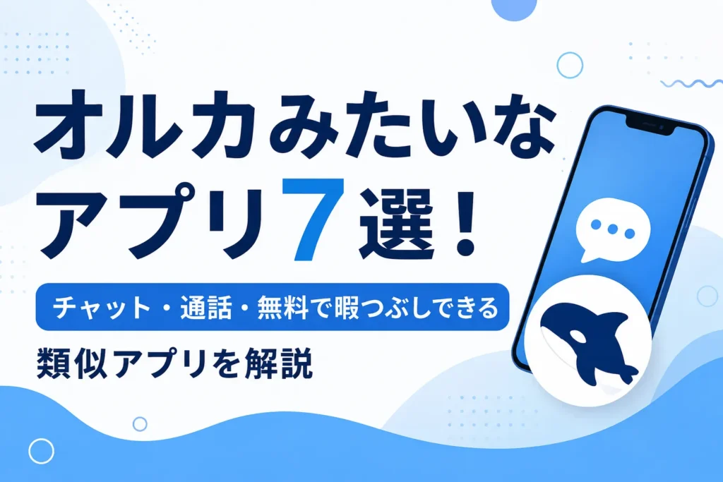 オルカみたいなアプリ7選！チャット・通話・無料で暇つぶしできる類似アプリを解説