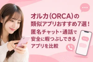 オルカ(ORCA)の類似アプリおすすめ7選！