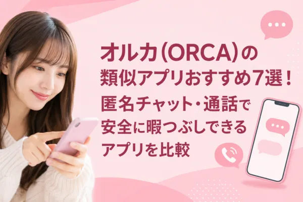 オルカ(ORCA)の類似アプリおすすめ7選!
