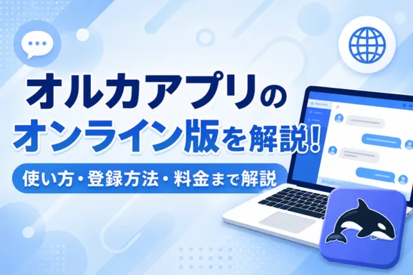 オルカアプリのオンライン版を解説!