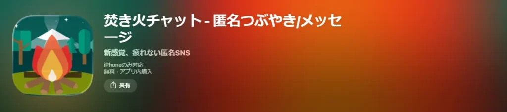 焚き火チャット