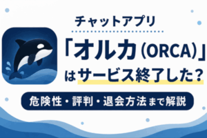 チャットアプリ「オルカ（ORCA）」はサービス終了した？危険性・評判・退会方法まで解説