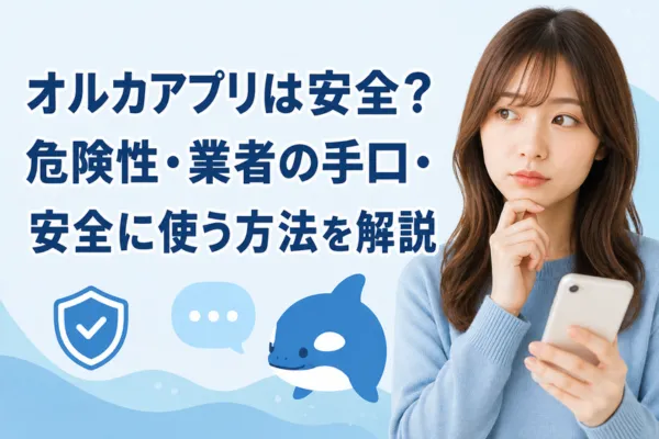 オルカアプリは安全?危険性・業者の手口・安全に使う方法を解説