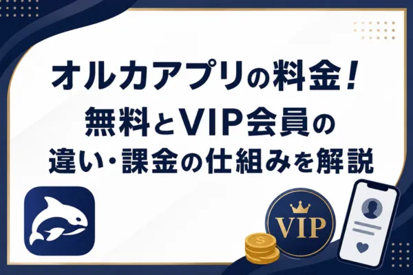 オルカアプリの料金！無料とVIP会員の違い・課金の仕組みを解説