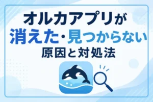 オルカアプリが消えた・見つからない原因と対処法