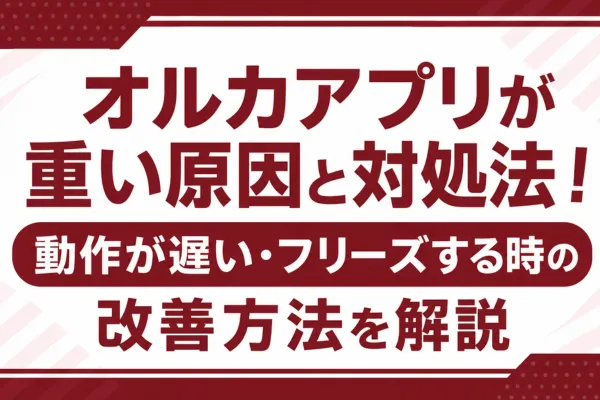 オルカアプリが重い原因と対処法！動作が遅い・フリーズする時の改善方法を解説