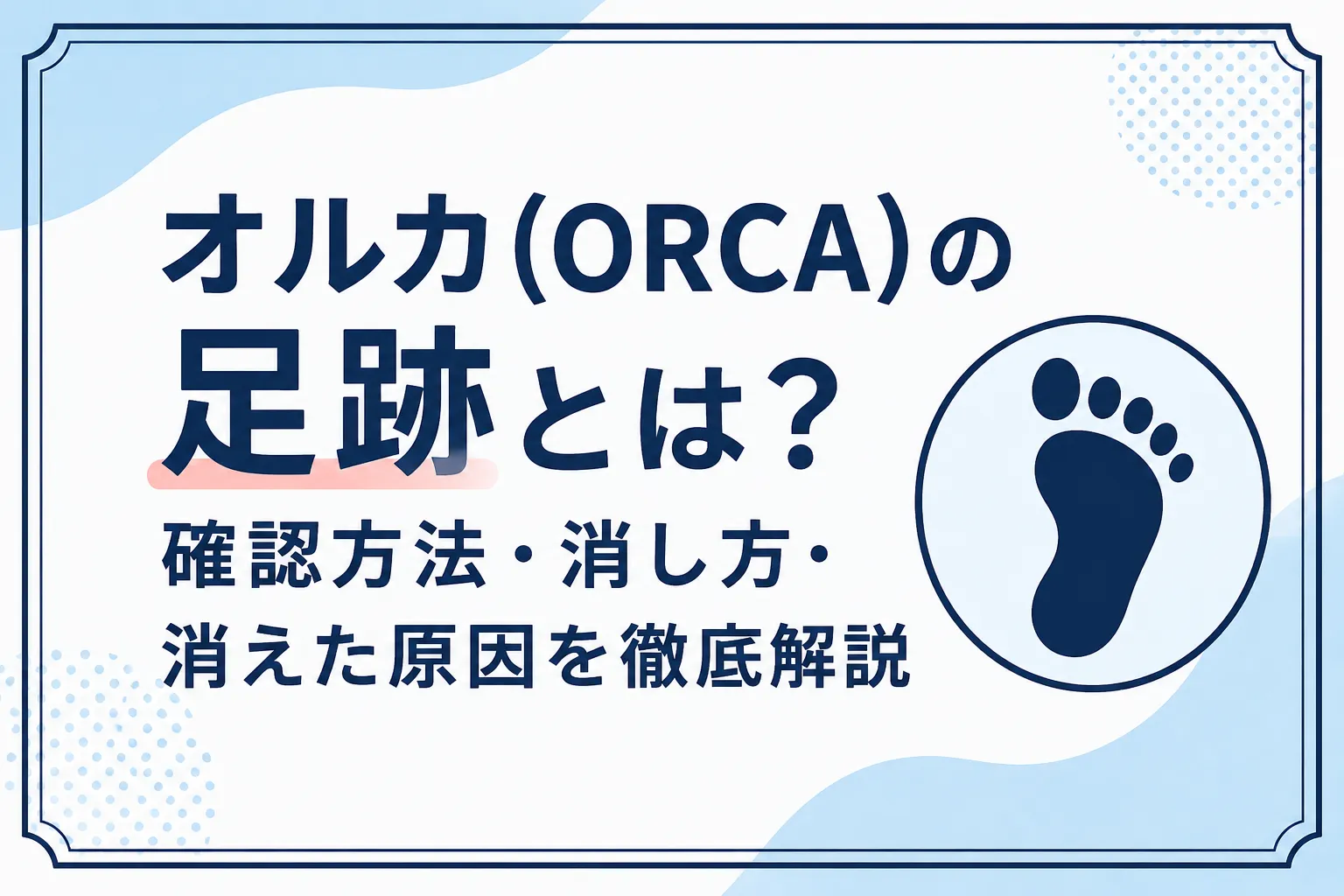 オルカ(ORCA)の足跡とは？確認方法・消し方・消えた原因を徹底解説