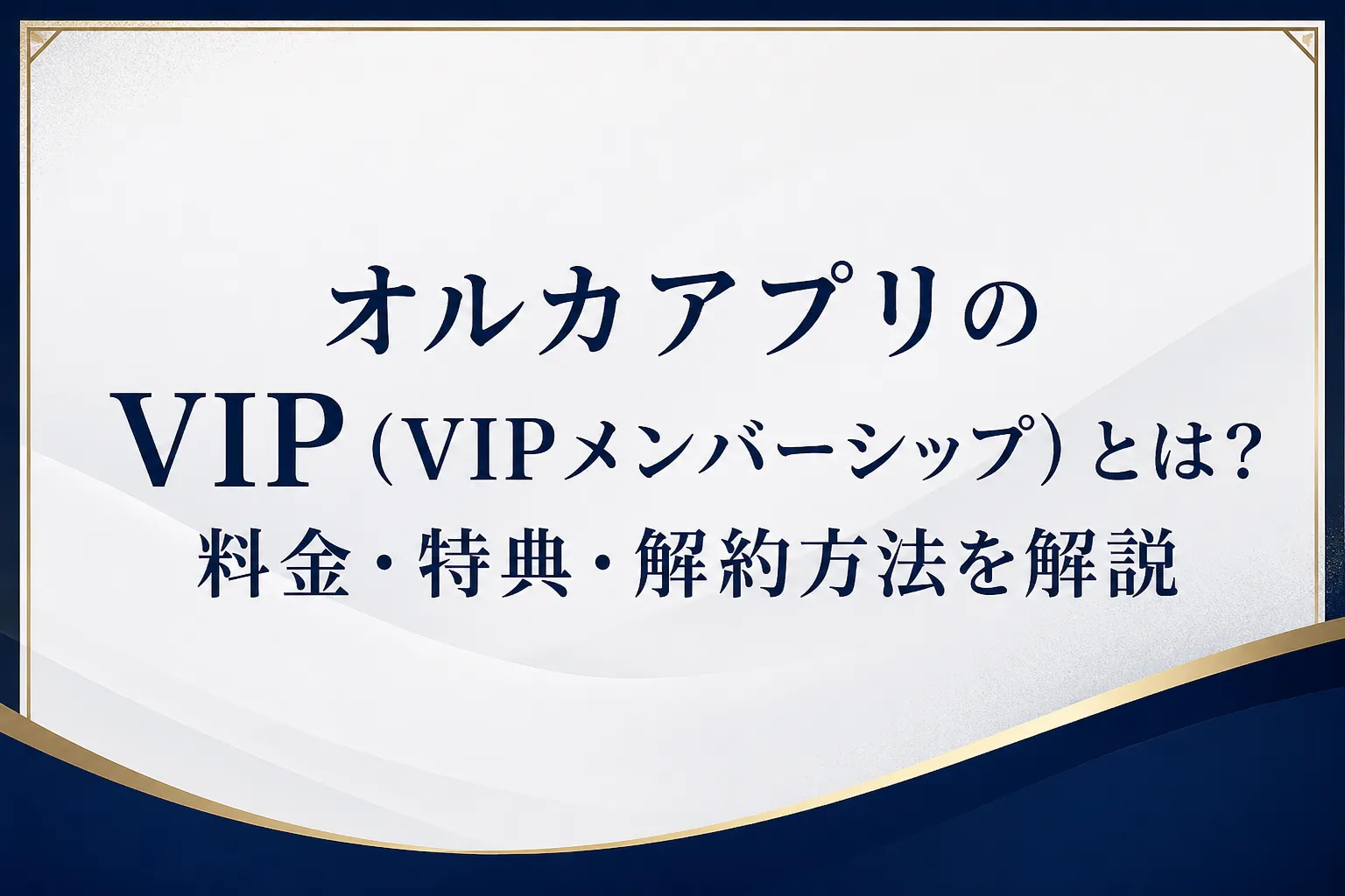 オルカアプリのVIP(VIPメンバーシップ)とは?料金・特典・解約方法を解説