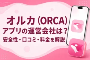 オルカ（ORCA）アプリの運営会社は？