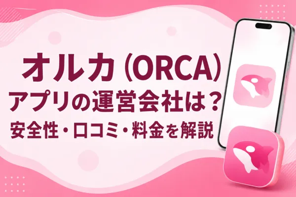 オルカ(ORCA)アプリの運営会社は?