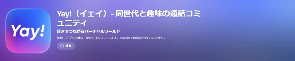 Yay!(イェイ)