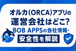 オルカ(ORCA)アプリの運営会社はどこ?BOB APPSの会社情報・安全性を解説